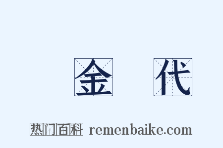 黃金時代是什么意思的图片